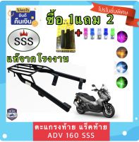 ตะแกรง ท้ายรถมอเตอร์ไซค์ แร็คท้าย สำหรับยึดกล่องท้ายรถมอเตอร์ไซค์ HONDA ADV-160 งาน SSS แท้ **ฟรี!! นวมมือเบรค+ไฟหรี่ T10 1คู่ อย่างดี **