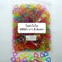 โซ่หมากเก็บ โซ่พลาสติกรูปหัวใจ สีใสคละสี 630 pcs ต่อกันยาว 8. เมตร