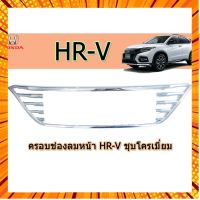 ครอบช่องลมหน้า Honda HR-V ชุบโครเมี่ยม กรณีสินค้ามีสี ไซท์ เบอร์รบกวนลุกค้าทักมาสอบถามหรือเเจ้งที่เเชทก่อนสั่งสินค้าด้วยนะคะ