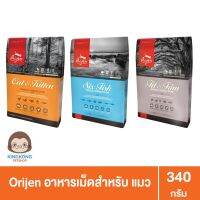 Orijen Cat อาหารเม็ดแมว ทุกสายพันธุ์ ทุกสูตร 340g