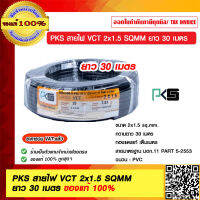 PKS สายไฟ VCT 2x1.5 SQMM ยาว 30 เมตร มอก.11 PART 5-2553 ของแท้ 100% ราคารวม VAT แล้ว