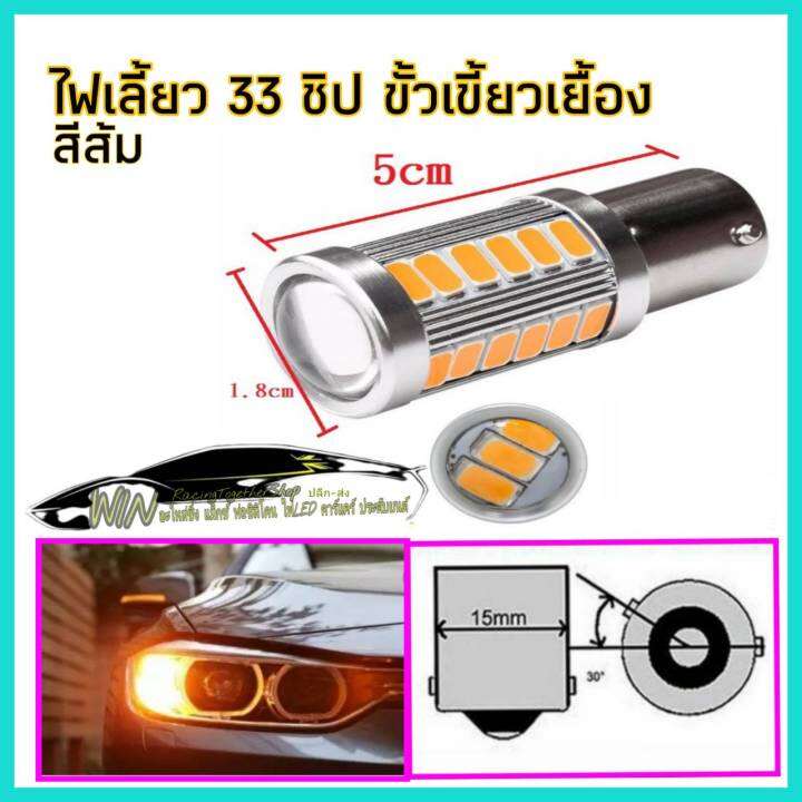 ไฟ-ledรถยนต์-ไฟเลี้ยว-ไฟถอย-แบบ-33-ชิป-12-v-จำนวน1คู่-ไฟ-led-ที่ให้ความสว่างมากกว่าและสีสันสวยงาม