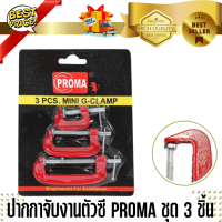 ปากกาจับงานตัวซี PROMA ชุด 3 ชิ้น ส่งฟรี