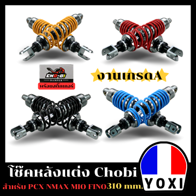โช็คหลังแต่ง รุ่น Chobi สำหรับ PCX /N-MAX/ MIO/ FINO/ (310 mm.)