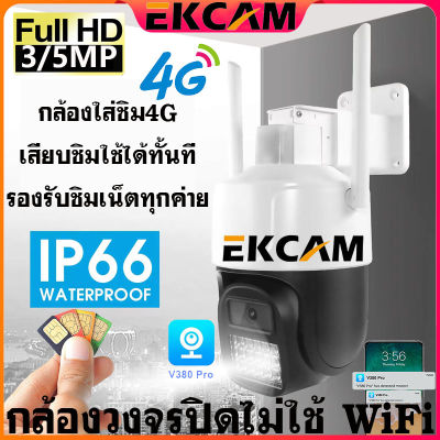 🇹🇭Ekcam 🔝 8นิ้วใส่ซิม4G CCTV 3MP/5MP กล้องวงจรปิดไม่ใช้ WiFi กล้องวงจรปิด wifi APP V380 Pro กันฝนและฟ้าผ่า กล้องวงจรปิด ไร้ สาย เมื่อมีการเคลื่อนไหลที่ผิดปกติ การแจ้งเตือนแสงสีแดงและสีน้ำเงิน ดูออนไลน์ระยะไกลได้ Outdoor IP Camera