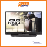 ASUS MB166B ZENSCREEN MONITOR (จอมอนิเตอร์) 15.6" IPS HD 60Hz By Speed Computer