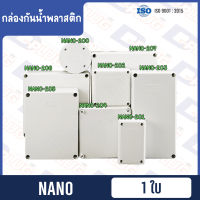 กล่องกันน้ำพลาสติก กล่องกันน้ำ NANO【พลาสติก】