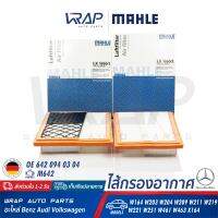 ⭐ BENZ ⭐ กรองอากาศ MAHLE | เบนซ์ เครื่อง M642 รุ่น W164 W203 W204 W209 W211 W219 W221 W251 W166 W463 | เบอร์ LX1850/1 + LX1850/2 | OE 276 094 00 04 | HENGST E1029L01 + E1030L01 | MANN-FILTER C25004 + C27006 | ไส้กรอง