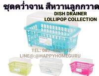 ที่คว่ำจาน คว่ำแก้ว ป้องกันฝุ่นละออง มีฝาปิด DOUBLE LOCK DISHDRAINER พร้อมฝาครอบปิด แข็งแรงเก็บจานได้เยอะสีหวานลูกกวาด??