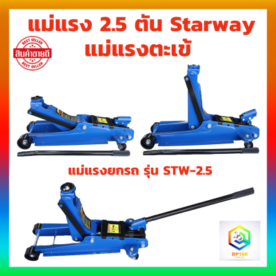 STAY WAY แม่แรงตะเข้ 2.5 ตัน รุ่น STW-2.5 (สีน้ำเงิน) แม่แรงยกรถ โหลดเตี้ย แม่แรง ตะเข้ ระยะยก 85-385 mm.