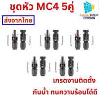 ขั้วขั้วต่อ MC4 Connector สำหรับงานระบบโซลาร์เซลล์ (5คู่) 30A/1000VDC