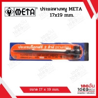 META รุ่น 77-88 ประแจบล็อกฟรี 2ข้าง (ประแจหางหนู) 17x19มม.