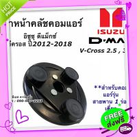 ?ส่งฟรี ฝาหน้าคลัช คอมแอร์ ดีแม็กซ์ ปี2012-2019 วีครอส (Isuzu Dmax ปี2012) สายพาน 1 เส้น หน้าคลัช ดีแม็ก คอมแอร์ Vcross