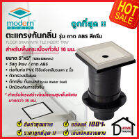 MODERN DRAIN ตะแกรงดักกลิ่น กันแมลง 5 นิ้ว ABS สีครีม พื้นกระเบื้อง A-MDT-H10016 พื้นโครงสร้างใหม่ 15-20cm ต่อท่อ PVC 2 นิ้ว ฟลอร์เดรน โมเดิร์น เดรน ของแท้