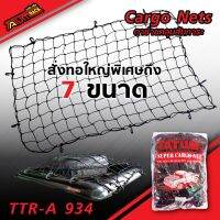 ?สินค้าขายดี? [1.10 x 0.90 m.]TTR-A 934 ตาข่ายคลุมสัมภาระ คุณภาพเกรดA ระดับโลก ตาข่ายคลุมกระบะ ตาข่ายคลุมรถ CARGONETS มี 7 ขนาด ให้เลือก