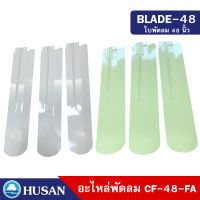 HUSAN BLADE-48 อะไหล่ ใบพัด พัดลมเพดาน ขนาด 48 นิ้ว ทำจากโลหะ 100% จำนวน 3 ใบพัด