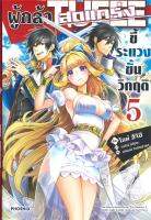 [พร้อมส่ง]หนังสือผู้กล้าสุดแกร่ง ขี้ระแวงขั้นวิกฤติ 5(LN)#แปล ไลท์โนเวล (Light Novel - LN),ไลท์ สึจิฮิ,สนพ.PHOENIX-ฟีนิก