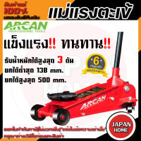 ARCAN แม่แรงตะเข้ ขนาด 3 ตัน รุ่น JK-BG-3TON-AC  แม่แรง ตะเข้ 3 ตัน แม่แรงยกของ