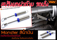 สปริงยกฝาท้าย รถเก๋ง สีนํ้าเงิน (2ชิ้น) ยี่ห้อMonster