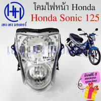 ชุดไฟหน้า Sonic 125 ไฟเพชร Honda Sonic 125 โซนิค ชุดโคมไฟหน้า Sonic 125 โคมไฟหน้า ไฟหน้า ฮอนด้าโซนิค กรอบไฟหน้า เฮง เฮง มอเตอร์ ฟรีของแถมทุกกล่อง