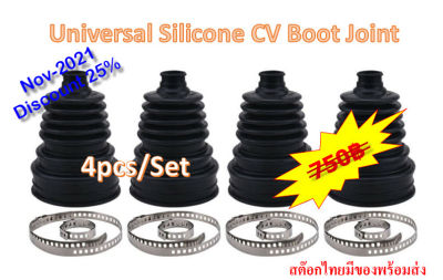 (Set 4 ชิ้น) Universal Silicone CV Boot Joint ยางหุ้มเพลาซิลิโคน