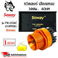 ?1ดอก?ลำโพงเสียงแหลมเฟสปลั๊ก ทวิตเตอร์เสียงแหลมติดรถยนต์ SOWAY รุ่น TW-2526C (COPPER) สีทองแดง  ชัด ใส พุ่งไกล (ราคาต่อดอก)