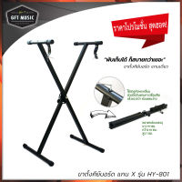 GFT ขาตั้งคีย์บอร์ด ขาวางคีย์บอร์ด Keyboard stand ทรง X แกนเดี่ยว รุ่น HY-801 Black ส่งไว1-2วัน