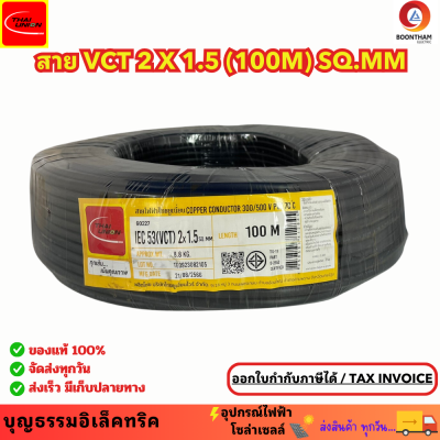 THAI UNION สายไฟ สายไฟอ่อน สายไฟต่อพ่วง สายไฟVCT 2 x 1.5 sq.mm. IEC53 ม้วน 100เมตร  **ใช้ต่อพ่วงอุปกรณ์ไฟฟ้าทั่วไป***