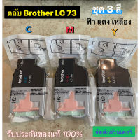 ตลับหมึกBrother lc73 หมึก LC 73 ตลับหมึกแท้ LC 73( C M Y) no box แพ็ค3 สี