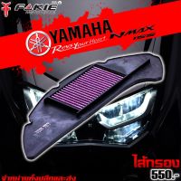 Promotion ไส้กรอง ไส้กรองอากาศ YAMAHA NMAX ปี 2020 - 2021 / AEROX ปี 2021 ถอดล้างได้ ของแต่ง NMAX พร้อมส่ง ไส้ กรอง อากาศ รถยนต์ ไส้ กรอง แอร์ รถยนต์ ใส่ กรอง อากาศ แผ่น กรอง แอร์ รถยนต์