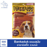 Bankaduk - ขนมสุนัข ขนมหมา ซาซามิสติ๊ก 500กรัม