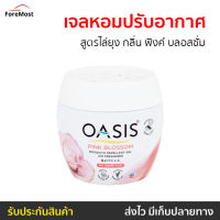 ?ขายดี? เจลหอมปรับอากาศ Oasis สูตรไล่ยุง กลิ่น พิงค์ บลอสซั่ม - เจลหอมปรับอากศ เจลปรับอากาศ เจลน้ำหอม น้ำหอมปรับอากาศ น้ำหอมปรับอากศ เจลปรับอากาศในห้องนอน เจลปรับอากาศในห้องน้ํา เจลดับกลิ่นห้องน้ำ เจลดับกลิ่น เจลปรับอากาศ เจลหอมชักโครก