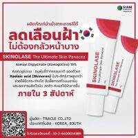 SKINOLASE ลดเลือนฝ้าดี ไม่ต้องกลัวหน้าบาง นำเข้าจากเกาหลี