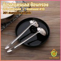 เครื่องครัวสแตนเลส ช้อนสแตนเลส ช้อนกรองสแตนเลส ช้อนกรองหม้อไฟ ช้อน ช้อนหม้อไฟ stainless steel spoon