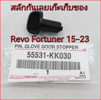ส่งฟรี  สลักกันเลย เก๊ะเก็บของ Toyota Revo   Fortuner ปี 2015-2023 (55531-KK030)  แท้เบิกศูนย์