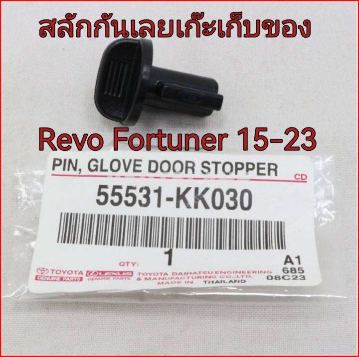 ส่งฟรี-สลักกันเลย-เก๊ะเก็บของ-toyota-revo-fortuner-ปี-2015-2023-55531-kk030-แท้เบิกศูนย์