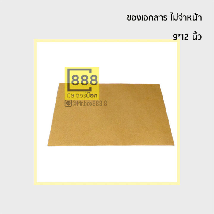 mr-box888-ซองเอกสาร-ซองกระดาษ-จ่าหน้า-50ใบ