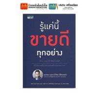 หนังสือบริหาร รู้แค่นี้ขายดีทุกอย่าง