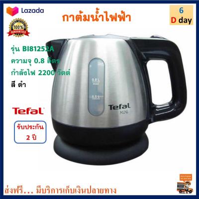 กาต้มน้ำร้อนไฟฟ้า TEFAL ทีฟาล์ว รุ่น BI81252A ขนาด 0.8 ลิตร กำลังไฟ 2200 วัตต์ สีดำ กาน้ำร้อน กาต้มน้ำ กระติกน้ำร้อน กาต้มน้ำไฟฟ้า กาน้ำร้อนไฟฟ้า