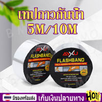 【พร้อมส่ง+COD】5M/10M เทปกาวกันน้ำ เทปกันน้ำรั่ว เทปกาวกันรั่ว กาวอุดรอยรั่ว เทบกาวกันน้ำ เทปกันรั่วซึม ใช้ซ่อมหลังคา พื้น กาวกันน้ำรั่ว