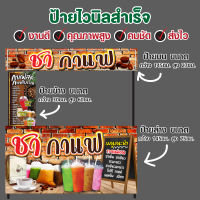 ป้ายไวนิล "ป้ายขายน้ำชากาแฟ" ทั้งชุด พร้อมเปิดร้านได้เลย ปรับขนาดใหม่ได้ตามต้องการ เพียงทักแชท