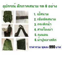 อุปกรณ์ฝึก ภาคสนาม ร.ด. 6 อย่าง