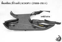 พื้นเหยียบ [ที่วางเท้า] Scoopy i (2009-2011) เคฟล่าลายสาน 5D ลายสวย คมชัด เคลือบเงาอย่างดี แถมฟรี !!! สติ๊กเกอร์ AKANA