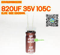 (จำนวน 3ชิ้น) 820UF 35V 105C ELITE SIZE 12X25MM. สีน้ำตาล CAPACITOR ED1V821MNN1225E