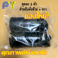 ยางพักเท้าหน้า 1 ชุด 2 ชิ้น (GN8) HONDA DREAM, WAVE 125R/S, WAVE100 ตัวเก่า// อะไหล่ของเดิม / ดรีม / เวฟ125 / เวฟ100