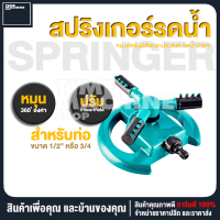 [ถูกที่สุด!!] สปริงเกอร์รดน้ำต้นไม้ สปิงเกอร์ รดน้ำต้นไม้ 360 องศา ปรับระยะการกระจายของเส้นน้ำได้ ปรับความเร็วในการหมุนได้ อุปกรณ์รดน้ำต้นไม้ บ้านและสวน ที่รดน้ำต้นไม้ ที่รดน้ำ พร้อมส่ง ส่งเร็ว ส่งไว 1-2 วัน มีบริการเก็บเงินปลายทาง