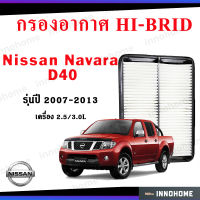 กรองอากาศ NISSAN NAVARA D40 ปี 2007~2013 เครื่อง 2.5 3.0L กรองอากาศ นิสสัน นาวาร่า