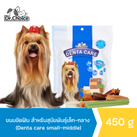 DR.CHOICE ขนมขัดฟัน DENTA CARE สำหรับพันธุ์เล็ก-กลาง ปริมาณ 450g สินค้าพร้อมจัดส่ง!!!