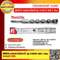 MAKITA ดอกสว่านโรตารี่ รุ่น D-00773 SDS 2 Plus ของแท้ 100% ราคารวม VAT แล้ว