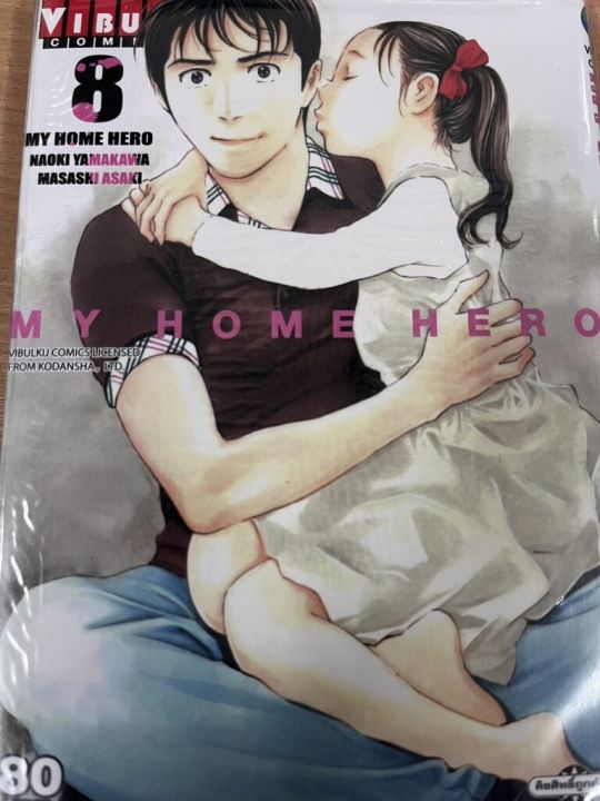 หนังสือการ์ตูนญี่ปุ่น-my-home-hero-มายโฮมฮีโร่-เล่ม-8-มังงะ-ดราม่า-โดยวิบูลย์กิจ